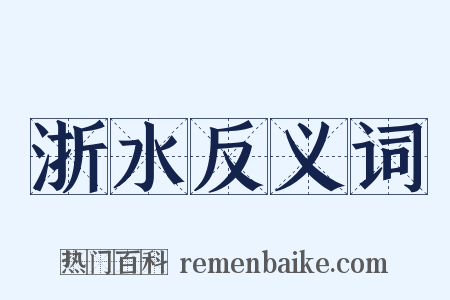 浙水反义词是什么意思的图片